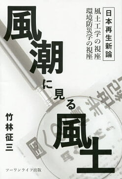 風潮に見る風土　日本再生新論　風土工学の視座環境防災学の視座／竹林征三【1000円以上送料無料】