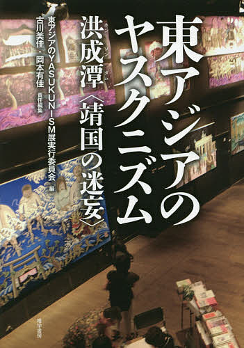 東アジアのヤスクニズム 洪成潭〈靖国の迷妄〉／東アジアのYASUKUNISM展実行委員会／古川美佳／岡本有佳【1000円以上送料無料】