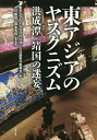 著者東アジアのYASUKUNISM展実行委員会(編) 古川美佳(責任編集) 岡本有佳(責任編集)出版社唯学書房発売日2016年08月ISBN9784908407048ページ数215Pキーワードひがしあじあのやすくにずむほんそんだむやすくにの ヒガシアジアノヤスクニズムホンソンダムヤスクニノ ひがしあじあ／の／やすくにずむ ヒガシアジア／ノ／ヤスクニズム9784908407048内容紹介国家暴力にアートで抗う！ 画家・洪成潭（ホンソンダム）の挑戦靖国神社は、侵略の美化／戦争への動員を正当化する装置であった。しかし、それはいまなお、日本を、東アジアを、闊歩している。私たちは、ヤスクニズムとどう対峙するか？〈ヤスクニズム〉とは？ダグラス・ラミス（沖縄キリスト教学院大学教員）が日本の保守派の軍国時代のロマンを「靖国＋イズム＝ヤスクニズム」として、ドイツの「ナチズム」と比して皮肉った造語。つまり、私たちの日常に潜む「国家主義、国家暴力」と言いかえることができます。※本データはこの商品が発売された時点の情報です。目次第1章 “靖国の迷妄”作品を読む（靖国の闇のただなかで—洪成潭連作“靖国の迷妄”美学的解釈の糸口へ/私はふたたび、ヤスクニの闇の中を歩く ほか）/口絵 連作“靖国の迷妄”（靖国と松井秀男伍長）/ドキュメント（東アジアのYASUKUNISM展ドキュメント 2015．7．25‐8．30/革命版画学校展 with A3BC：反戦・反核・版画コレクティブ ほか）/第2章 ヤスクニの何が問題か（分断される死/ヤスクニと現代日本 ほか）/終章 洪成潭と東アジアへ—国家暴力への美術的抵抗