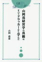 山岡流経営学の真髄はすべてドラッカーから学んだ/山岡歳雄【1000円以上送料無料】