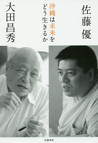 【送料無料】沖縄は未来をどう生きるか／大田昌秀／佐藤優