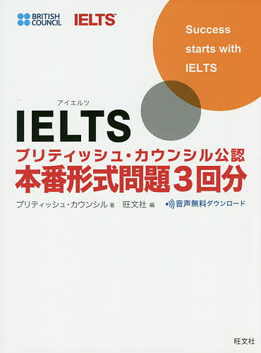 【送料無料】IELTSブリティッシュ・カウンシル公認本番形式問題3回分/ブリティッシュ・カウンシル