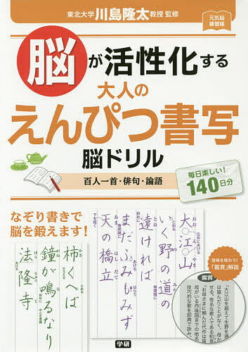 脳が活性化する大人のえんぴつ書写脳ドリル　百人一首・俳句・論語　毎日楽しい！140日分／川島隆太【1000円以上送料無料】