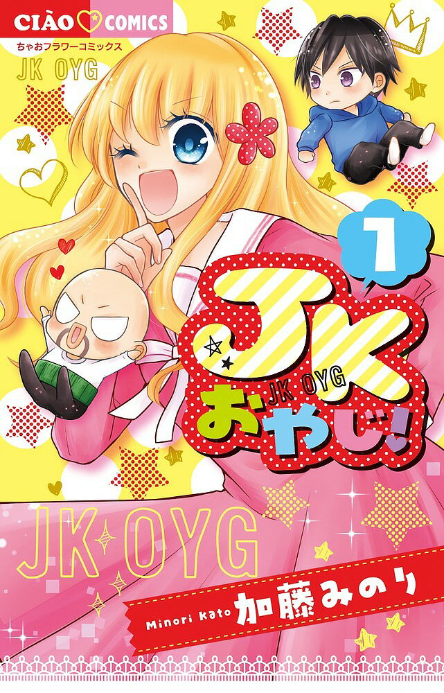 【送料無料】JKおやじ! 1／加藤みのり