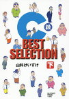 C級BEST SELECTION 下／山科けいすけ【1000円以上送料無料】