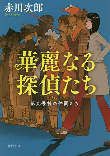 華麗なる探偵たち 新装版／赤川次郎【1000円以上送料無料】