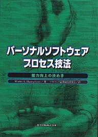 パーソナルソフトウェアプロセス技法 能力向上の決め手／WattsS．Humphrey／ソフトウェア品質経営研究会【1000円以上送料無料】