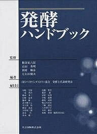 ※商品画像はイメージや仮デザインが含まれている場合があります。帯の有無など実際と異なる場合があります。著者バイオインダストリー協会発酵と代謝研究会(編)出版社共立出版発売日2001年07月ISBN9784320055759ページ数680Pキーワードはつこうはんどぶつく ハツコウハンドブツク とちくら たつろくろう ばいお トチクラ タツロクロウ バイオ9784320055759内容紹介本書は、各種の発酵を網羅するだけでなく、発酵関連事項、たとえば発酵現象や発酵工業のこと、さらに発酵醸造食品についても包含し、一冊で発酵のすべてが容易にわかる便利な本である。※本データはこの商品が発売された時点の情報です。目次第1部 各種発酵（アルコール発酵/有機酸発酵/炭水化物発酵/ビタミン発酵）/第2部 発酵関連事項（発酵現象/発酵工業/発酵原料/発酵工学/発酵醸造食品）/第3部 代謝マップ（解糖系（Embden‐Meyerhof‐Parnas経路）/ペントースリン酸回路/Entner‐Doudoroff経路 ほか）