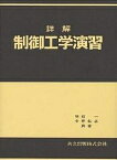 詳解 制御工学演習／明石一／今井弘之【1000円以上送料無料】