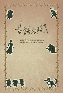 昔話法廷/NHKEテレ「昔話法廷」制作班/今井雅子/イマセン【1000円以上送料無料】