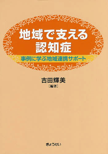 著者吉田輝美(編著)出版社ぎょうせい発売日2016年09月ISBN9784324101889ページ数257Pキーワードちいきでささえるにんちしようじれいにまなぶ チイキデササエルニンチシヨウジレイニマナブ よしだ てるみ ヨシダ テルミ9784324101889目次認知症の基礎知識/認知症施策推進総合戦略の概要/地域包括ケアとかかりつけ医—早期発見・早期対応/訪問看護と認知症初期集中支援チーム/在宅医療・介護連携の推進/小規模多機能型居宅介護における自治体の役割/年金・医療・介護と後見人制度/地域貢献としての認知症サポーター養成講座/自治体と認知症カフェ/若年性認知症当事者と家族の苦悩/認知症ケアから進めるまちづくり
