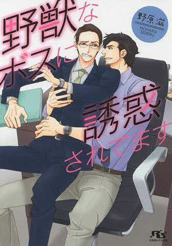 Frontier Works Dahlia C - 【送料無料】野獣なボスに誘惑されてます／野原滋