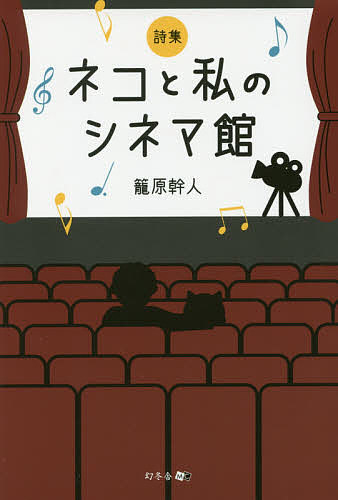 ネコと私のシネマ館 詩集／籠原幹人【1000円以上送料無料】