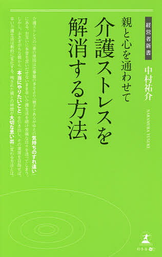 親と心を通わせて介護ストレスを解消する方法／中村祐介【1000円以上送料無料】