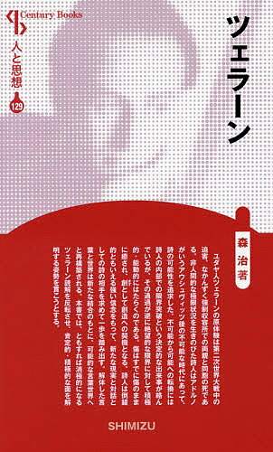 【送料無料】ツェラーン 新装版／森治