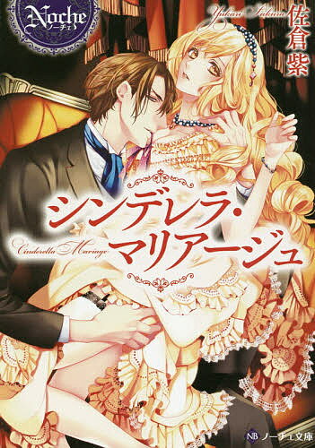 著者佐倉紫(著)出版社アルファポリス発売日2016年09月ISBN9784434223389ページ数371Pキーワードしんでれらまりあーじゆのーちえぶんこ シンデレラマリアージユノーチエブンコ さくら ゆかり サクラ ユカリ9784434223389内容紹介マリエンヌは伯爵家の娘ながら、“愛人の娘”と蔑まれ、メイドとして働く毎日。そんなある日、悪名高き不動産王が異母妹に結婚を迫ってきた。しかし異母妹は「成金になんて嫁ぎたくない！」と我が侭を言ったため、マリエンヌが彼女のふりをして嫁ぐことに。夜毎繰り返される淫らなふれあいに戸惑いながらも、美しい彼に惹かれていくマリエンヌだったが、身代わりが発覚するのは時間の問題で—？甘く危険なラブファンタジー。文庫だけの書き下ろし番外編も収録！※本データはこの商品が発売された時点の情報です。