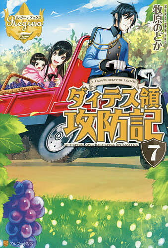 【送料無料】ダィテス領攻防記 I LOVE BOY’S LOVE 7／牧原のどか