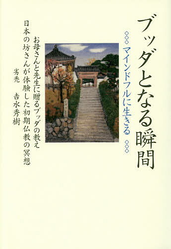 ブッダとなる瞬間 マインドフルに生きる お母さんと先生に贈るブッダの教え 日本の坊さんが体験した初期仏教の冥想／吉水秀樹【1000円以上送料無料】
