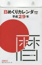 送料無料/カレンダー ’17 E503日めくり小型