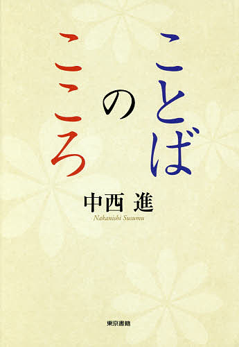 【送料無料】ことばのこころ／中西進