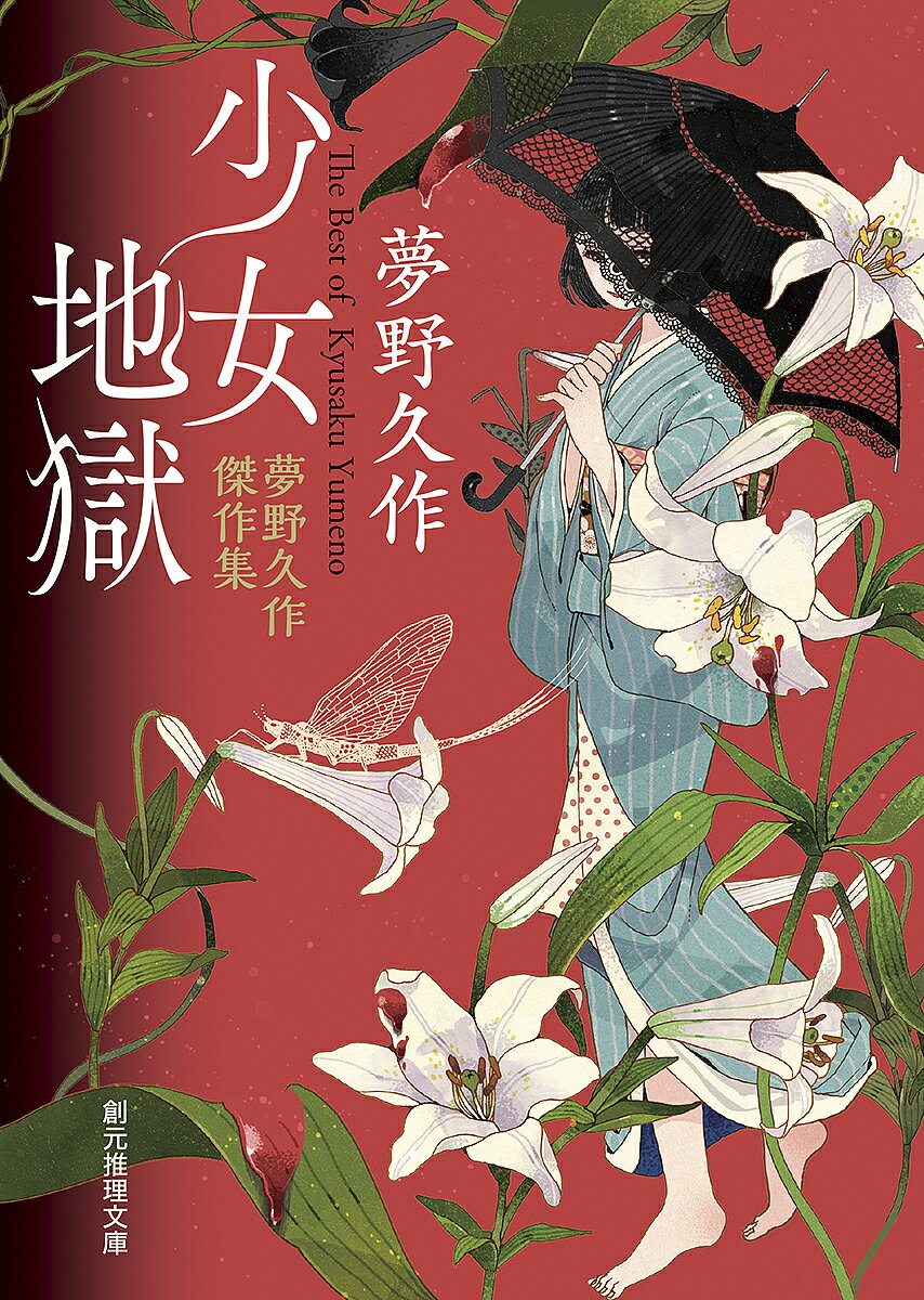 【送料無料】少女地獄 夢野久作傑作集／夢野久作
