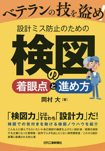 【送料無料】ベテランの技を盗め!設計ミス防止のための検図の着眼点と進め方／岡村大