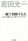 一瞬で判断する力 私が宇宙飛行士として磨いた7つのスキル／若田光一【1000円以上送料無料】