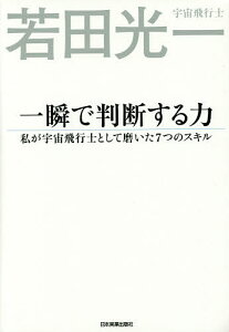 【送料無料】一瞬で判断する力 私が宇宙飛行士として磨いた7つのスキル/若田光一