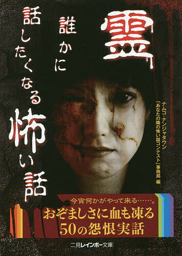 著者ナムコ・ナンジャタウン「あなたの隣の怖い話」コンテスト事務局(編)出版社二見書房発売日2016年09月ISBN9784576161365ページ数238Pキーワードれいだれかにはなしたくなるこわいはなし レイダレカニハナシタクナルコワイハ...