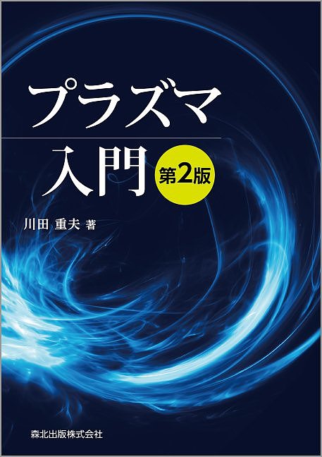【送料無料】プラズマ入門／川田重夫
