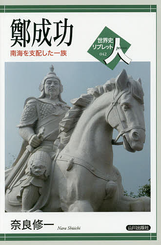 鄭成功 南海を支配した一族／奈良修一【1000円以上送料無料】