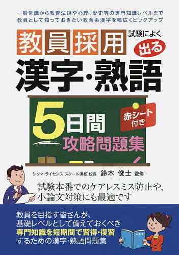 教員採用試験によく出る漢字・熟語5日間攻略問題集／鈴木俊士【1000円以上送料無料】