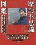 摩訶不思議図鑑 動くおもちゃ・オートマタ西田明夫の世界／西田明夫／有馬玩具博物館【1000円以上送料無料】