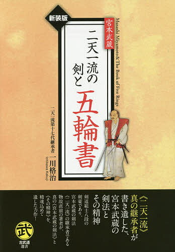 宮本武蔵二天一流の剣と五輪書 新装版／一川格治【1000円以上送料無料】