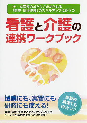 看護と介護の連携ワークブック 《医療・福祉連携》のスキルアップに役立つ チーム医療の核として求められる／大阪滋慶学園大阪保健福祉専門学校【1000円以上送料無料】