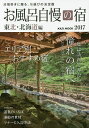 お風呂自慢の宿 東北・北海道編 2017/旅行【1000円以上送料無料】
