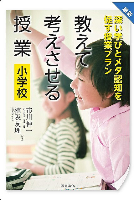 最新教えて考えさせる授業小学校 深い学びとメタ認知を促す授業プラン／市川伸一／植阪友理【1000円以上送料無料】