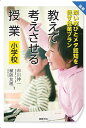 最新教えて考えさせる授業小学校 深い学びとメタ認知を促す授業プラン／市川伸一／植阪友理