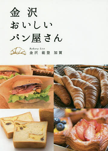 【送料無料】金沢おいしいパン屋さん Bakery List金沢 能登 加賀／旅行