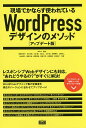 現場でかならず使われているWordPressデザインのメソッド／WP－D／相原知栄子【1000円以上送料無料】