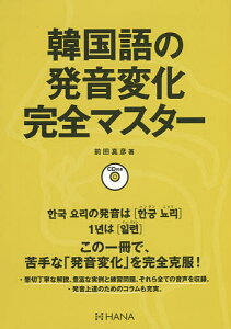 韓国語の発音変化完全マスター／前田真彦【1000円以上送料無料】