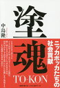 塗魂/中島隆【1000円以上送料無料】