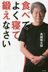 食べてよく寝て鍛えなさい／鳥越俊太郎【1000円以上送料無料】