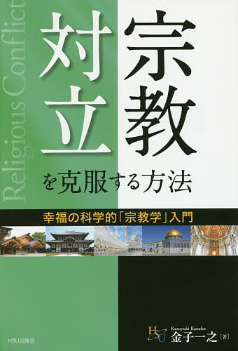 著者金子一之(著)出版社HSU出版会発売日2016年08月ISBN9784863958241ページ数327Pキーワードしゆうきようたいりつおこくふくするほうほうこうふく シユウキヨウタイリツオコクフクスルホウホウコウフク かねこ かずゆき カネコ カズユキ9784863958241内容紹介神は、争いを望んだのか？知って犯す罪と知らずに犯す罪、どちらが大きい？人間は「罪の子」？それとも「神の子」？一神教？それとも多神教？—すべての疑問に正面から答える！ハッピー・サイエンス・ユニバーシティ人間幸福学部・大人気プロフェッサーが贈る渾身の最新作！※本データはこの商品が発売された時点の情報です。目次第1章 「無宗教は常識」は、どこまで通用するか—あえて問う、「宗教必要論」/第2章 世界を騒がせている「一神教」の深層に迫る—「一神教」は「多神教」より進んだ信仰形態なのか/第3章 キリスト教とイスラム教が対立し続けるほんとうの理由—「宗教対立」克服への道/第4章 人間は原罪を背負った「罪の子」なのか—人間を苦悩から解放す「罪と救い」の関係/第5章 宗教による世界平和は、ほんとうに実現できるのか—いま求められる、新しい「宗教的寛容論」/第6章 神とは何か—「開祖の悟り」の比較であきらかにする「正しい神概念」
