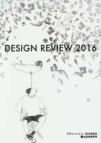 【送料無料】DESIGN REVIEW 2016／デザインレビュー2016実行委員会