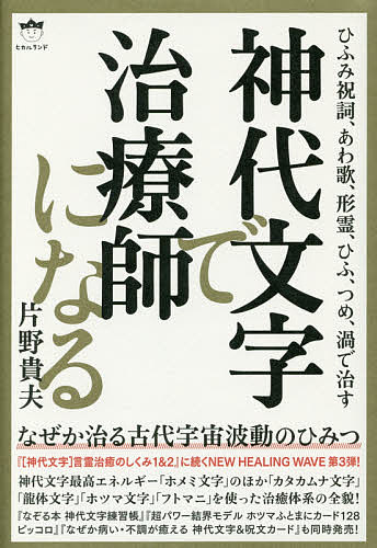 神代文字で治療師になる　ひふみ祝詞、あわ歌、形霊、ひふ、つめ、渦で治す　なぜか治る古代宇宙波動...