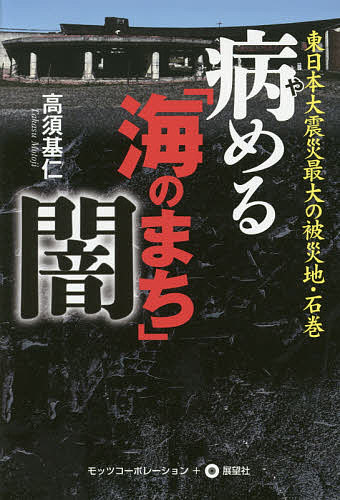 著者高須基仁(著)出版社モッツコーポレーション発売日2016年09月ISBN9784885463181ページ数211Pキーワードやめるうみのまちやみひがしにほんだいしんさい ヤメルウミノマチヤミヒガシニホンダイシンサイ たかす もとじ タカス モトジ9784885463181内容紹介津波に流された石巻・大川小学校74人の子供たちは哭いている！！※本データはこの商品が発売された時点の情報です。目次第1章 亀山紘市長は行政トップの責任を果たしているか 震災発生日に仙台で講演、日赤病院に二泊/第2章 石巻商工会議所会頭の浅野亨氏が1985年、社長を務めた石巻テレビ。経営不振で2002年、国が職権解散。株主に報告せず長年放置…/第3章 疑惑だらけの中央1丁目14・15番地区市街地再開発事業/第4章 震災がれき撤去詐取事件/第5章 津波で廃院の市立病院石巻駅前に9月オープンへ/第6章 大川小児童74人の犠牲は「人災」だ/燃えた「海のまち」があった/資料編 大川小学校事故検証委員会