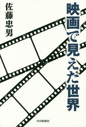【送料無料】映画で見えた世界／佐藤忠男