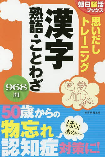 【送料無料】思いだしトレーニング漢字熟語・ことわざ／朝日脳活ブックス編集部