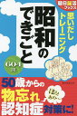 思いだしトレーニング昭和のできごと/朝日脳活ブックス編集部【1000円以上送料無料】